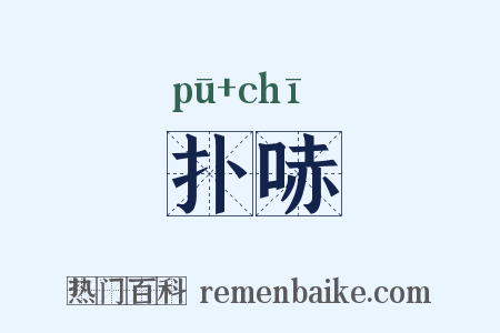 扑哧是什么意思的图片